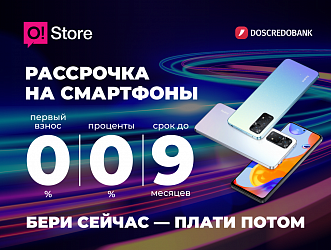 Рассрочка в O!Store: Самый крутой смартфон - здесь и сейчас